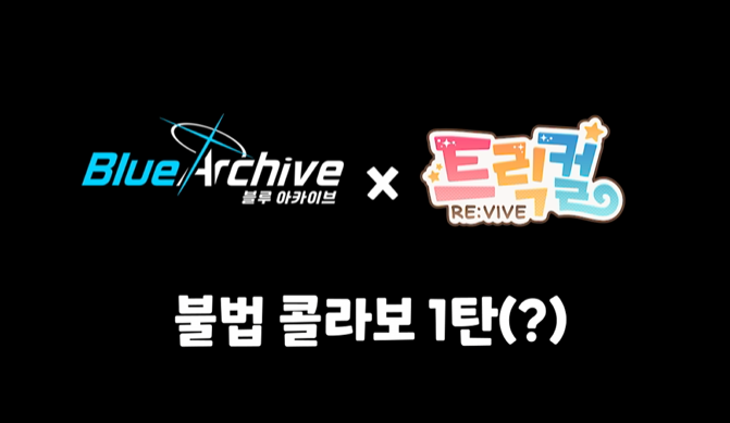 블루아카이브 x 트릭컬 불법콜라보 1탄