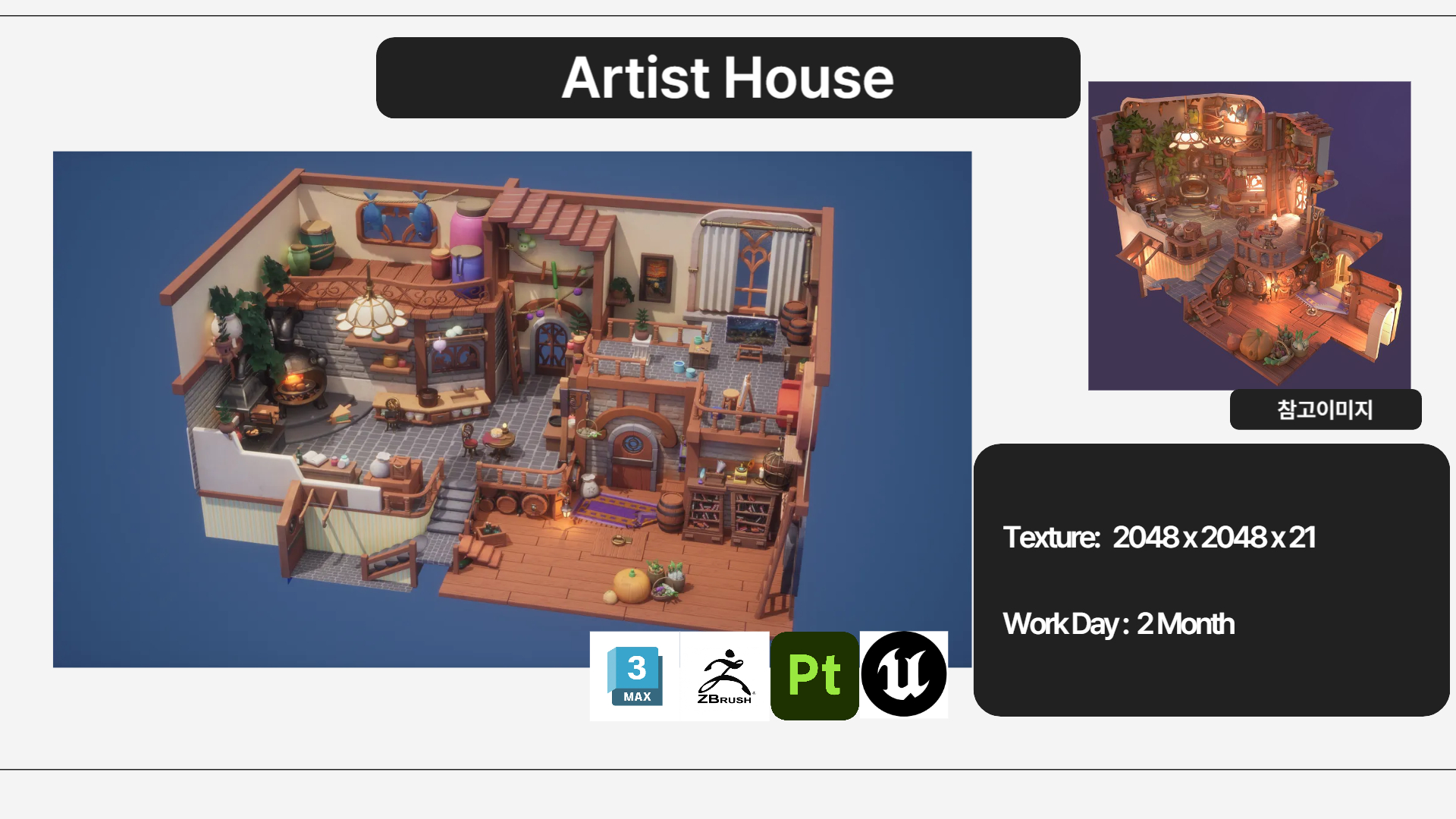 작업물_Artist_house