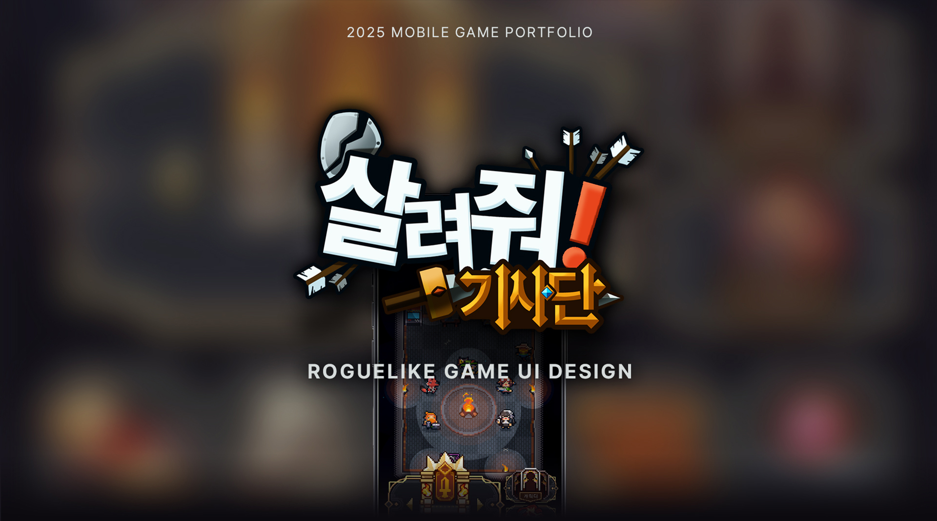 Pixel Art Game UX/UI [살려줘!기사단]