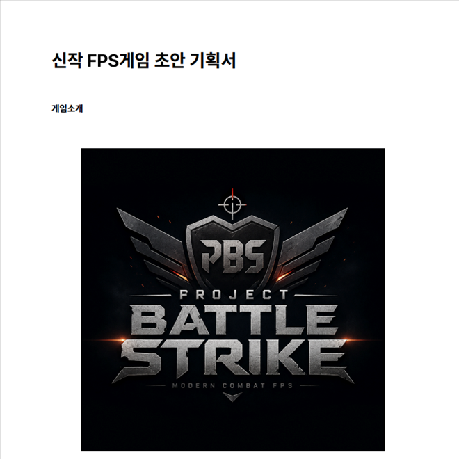 신작 FPS 게임 기획서